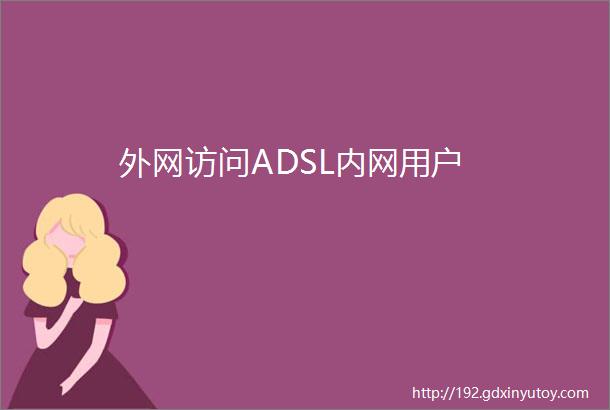 外网访问ADSL内网用户