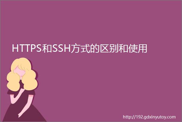 HTTPS和SSH方式的区别和使用
