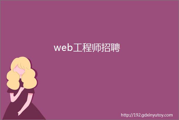 web工程师招聘