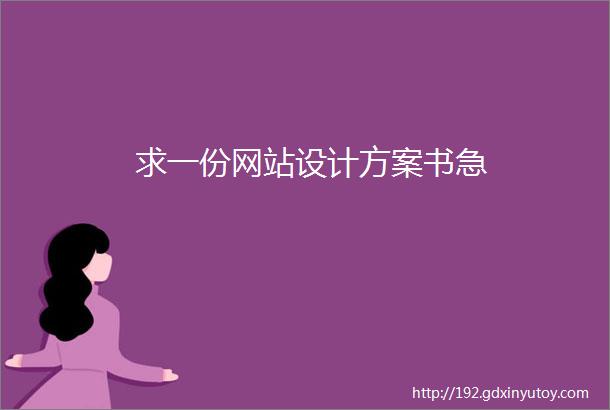 求一份网站设计方案书急