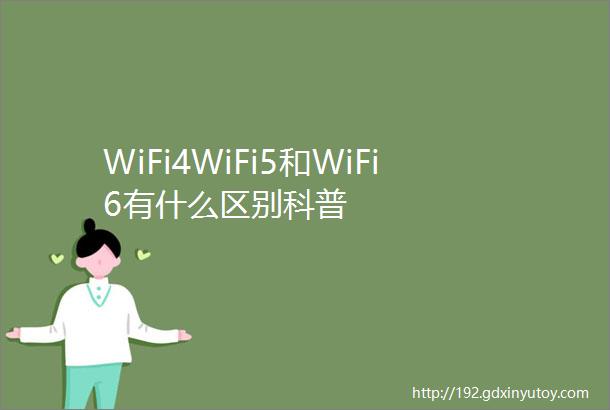 WiFi4WiFi5和WiFi6有什么区别科普