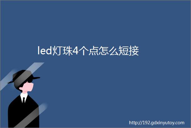 led灯珠4个点怎么短接