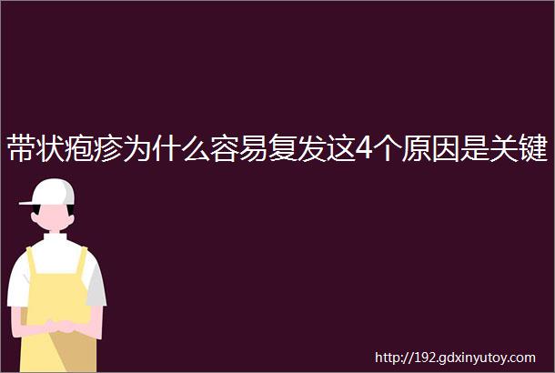 带状疱疹为什么容易复发这4个原因是关键