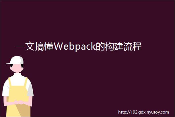 一文搞懂Webpack的构建流程