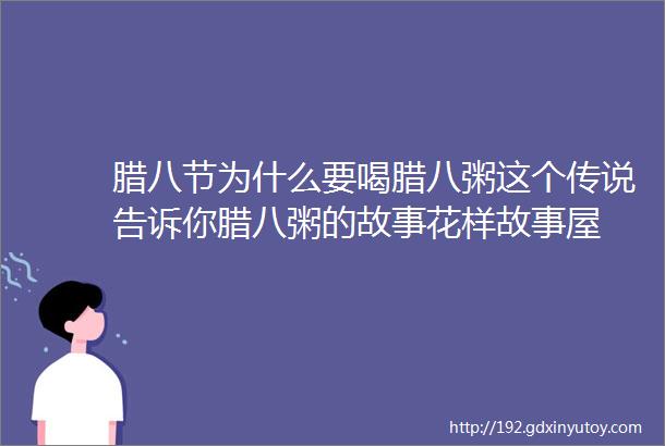 腊八节为什么要喝腊八粥这个传说告诉你腊八粥的故事花样故事屋