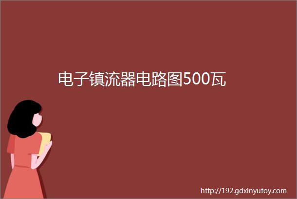 电子镇流器电路图500瓦