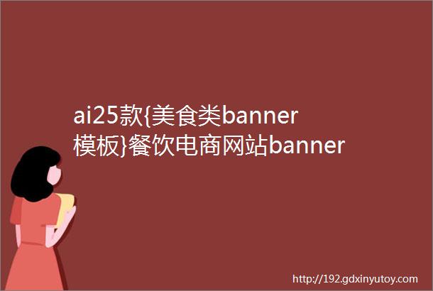 ai25款{美食类banner模板}餐饮电商网站banner设计素材