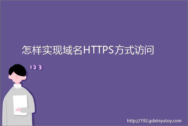 怎样实现域名HTTPS方式访问